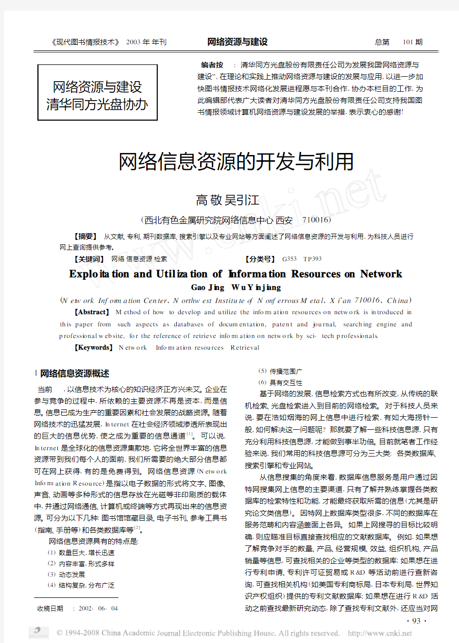 网络信息资源的开发与利用