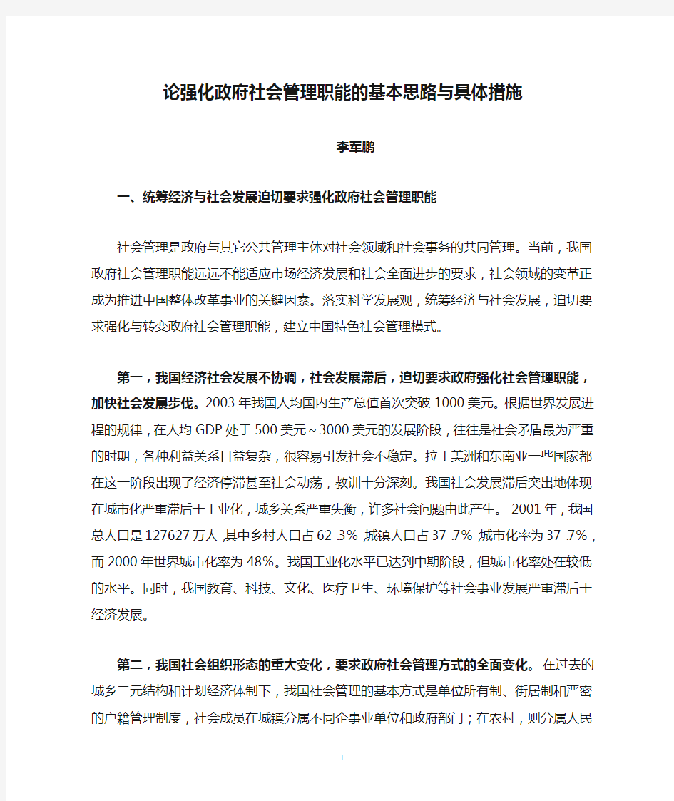 论强化政府社会管理职能的基本思路与具体措施