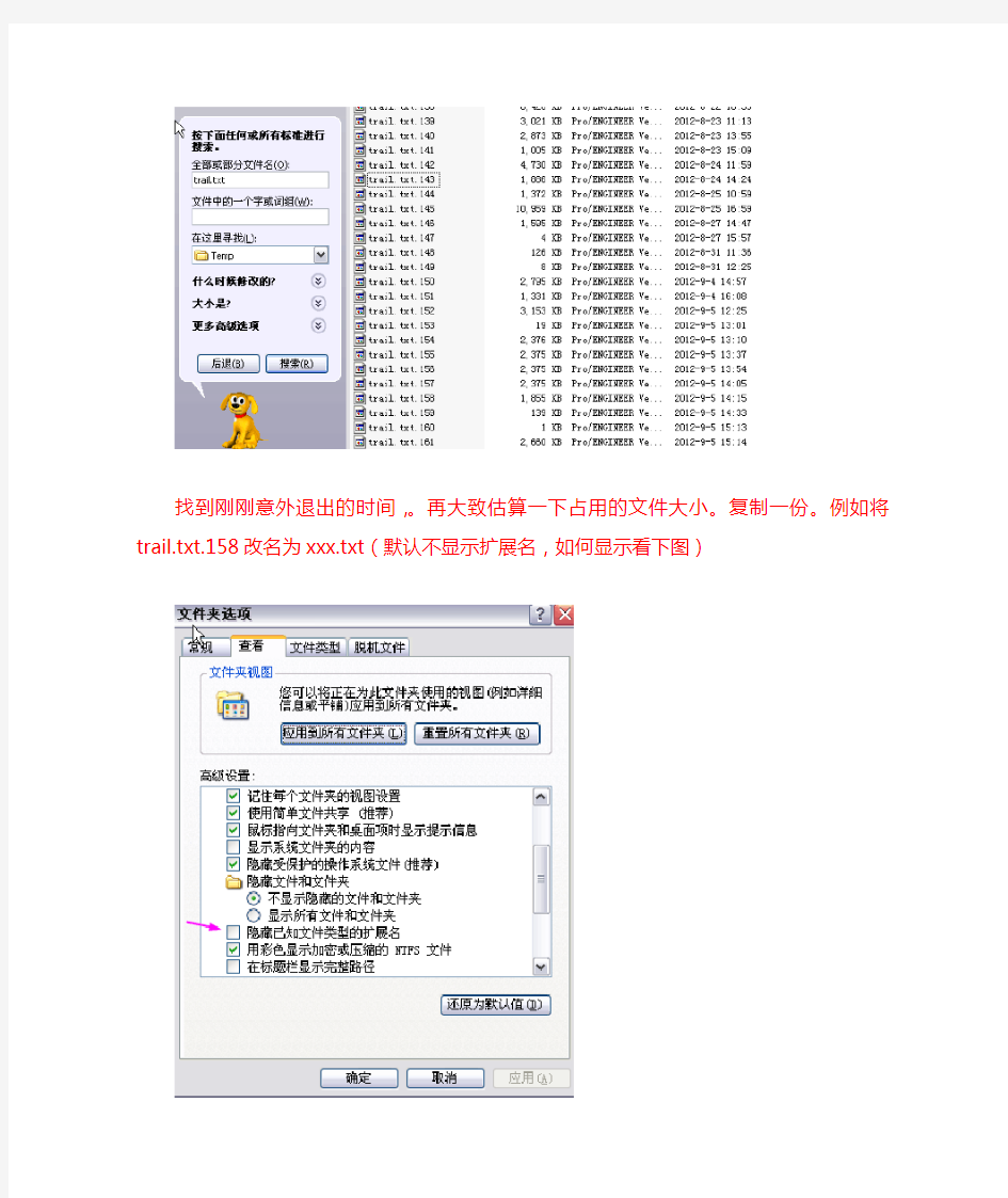 proE5.0意外退出文件恢复方法(2分钟解决)