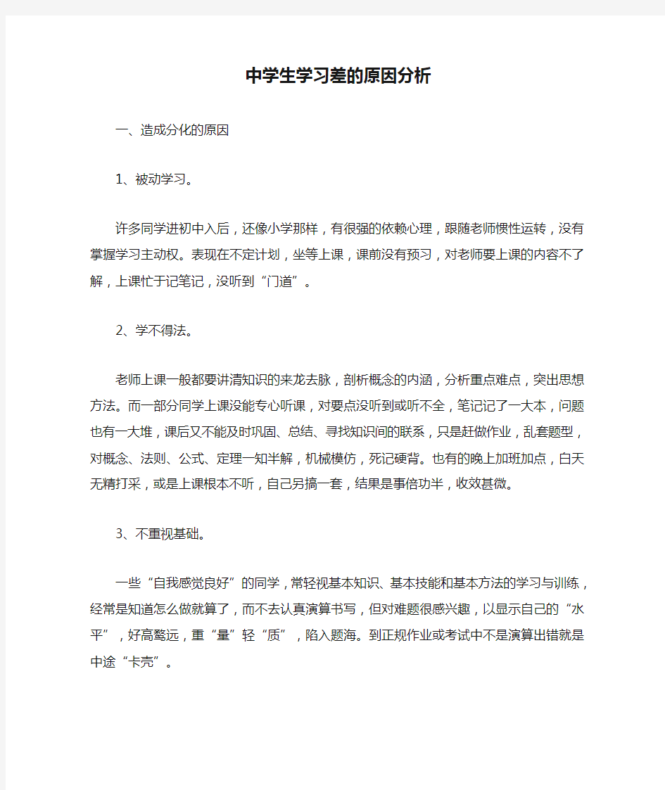 中学生学习差的原因分析