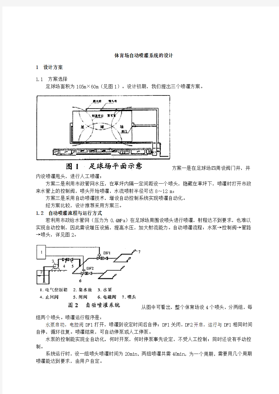 关于体育场草坪自动喷淋系统