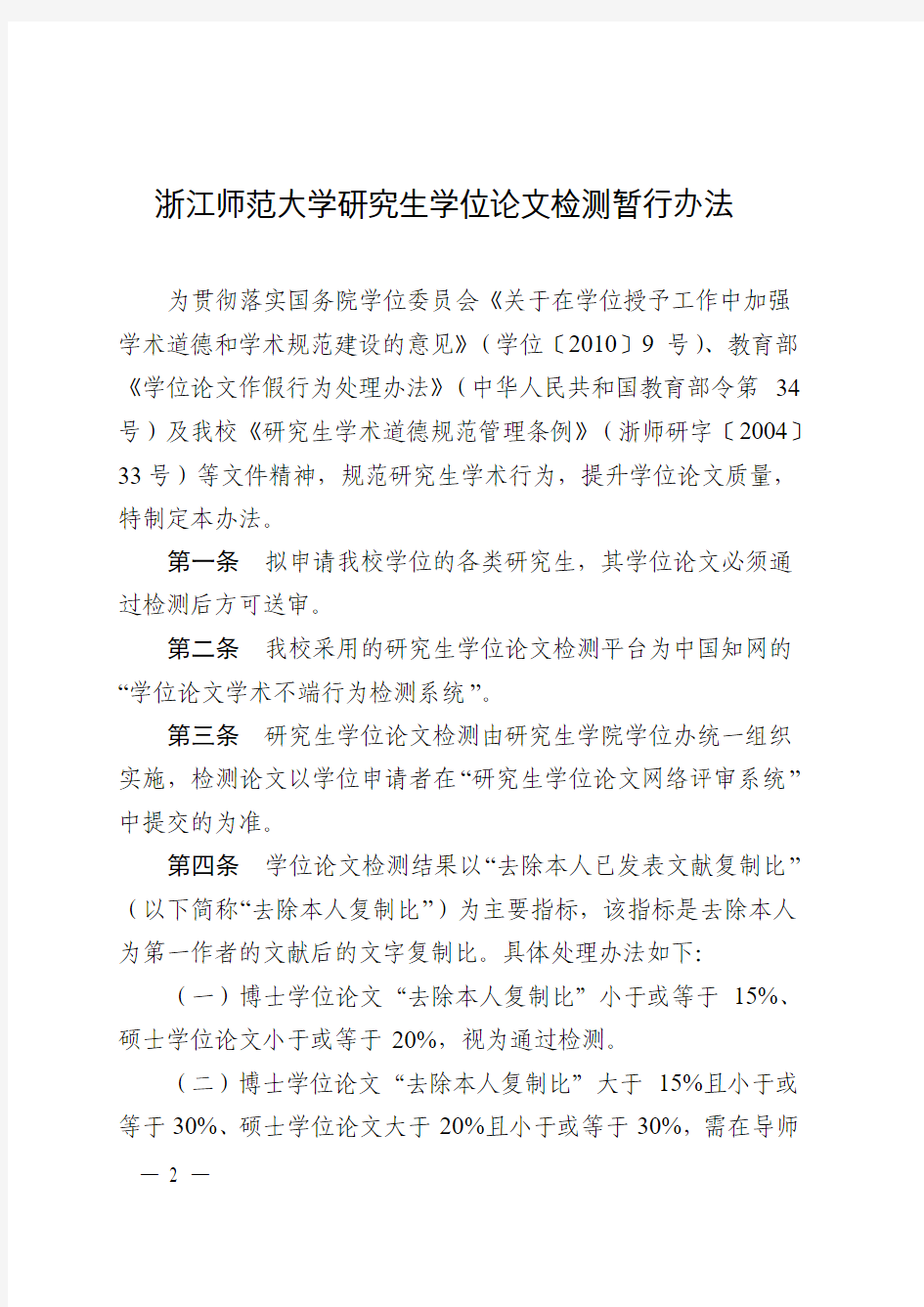 浙江师范大学关于印发研究生学位论文检测暂行办法的通知