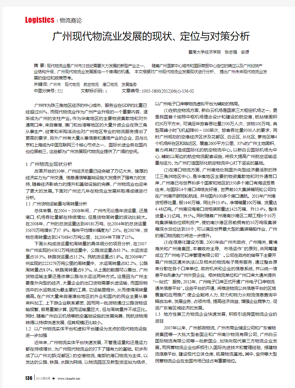 广州现代物流业发展的现状、定位与对策
