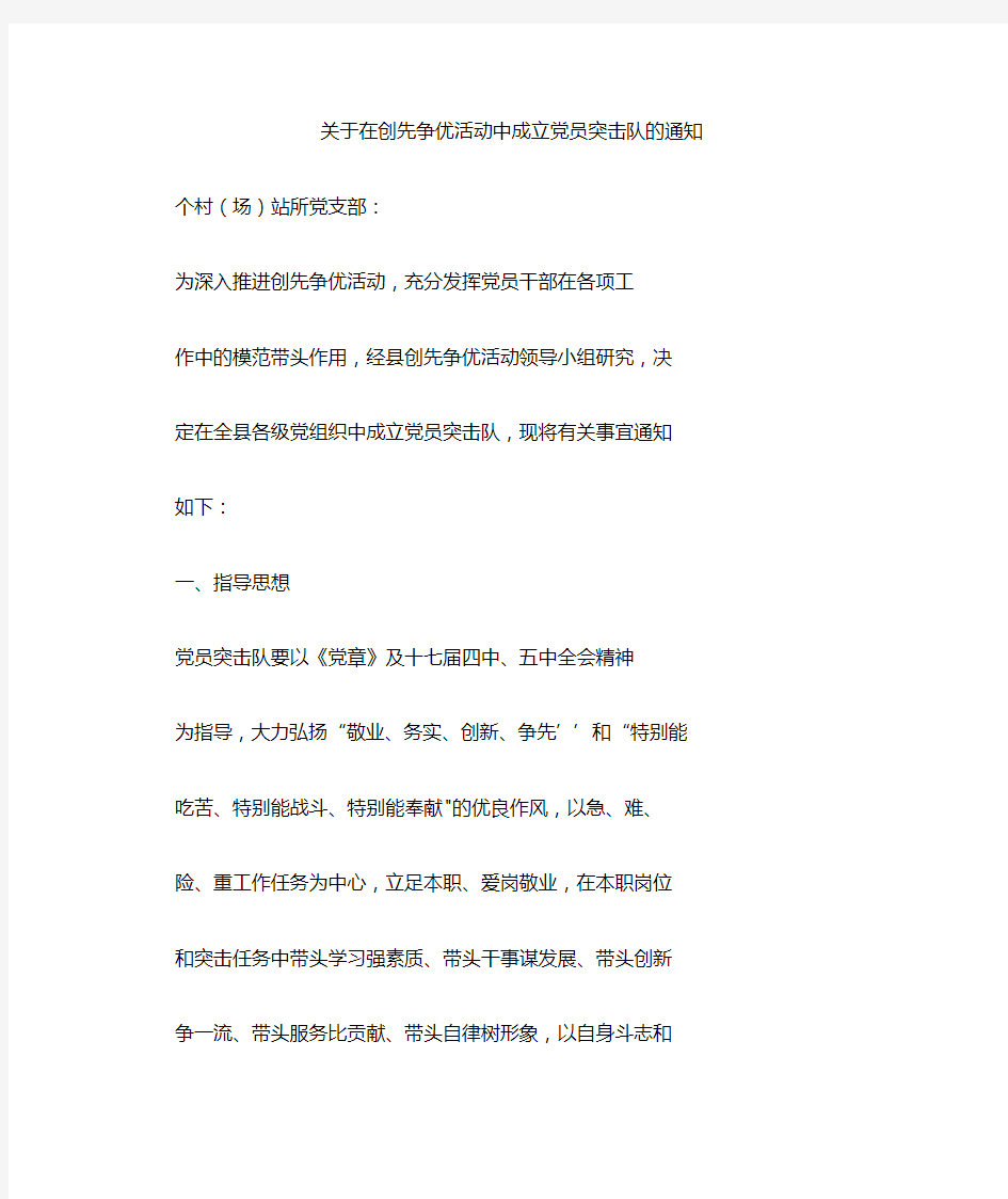 关于在创先争优活动中成立党员突击队的通知