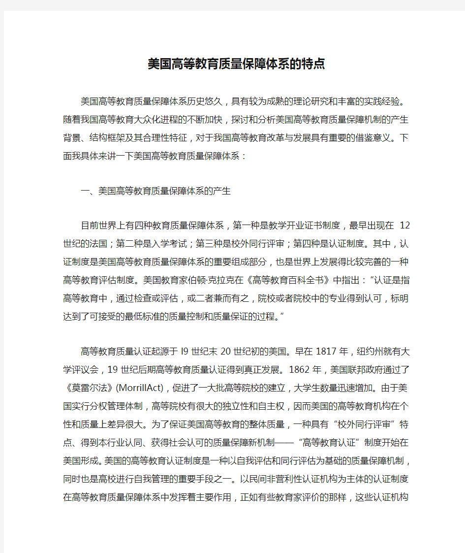 美国高等教育质量保障体系的特点