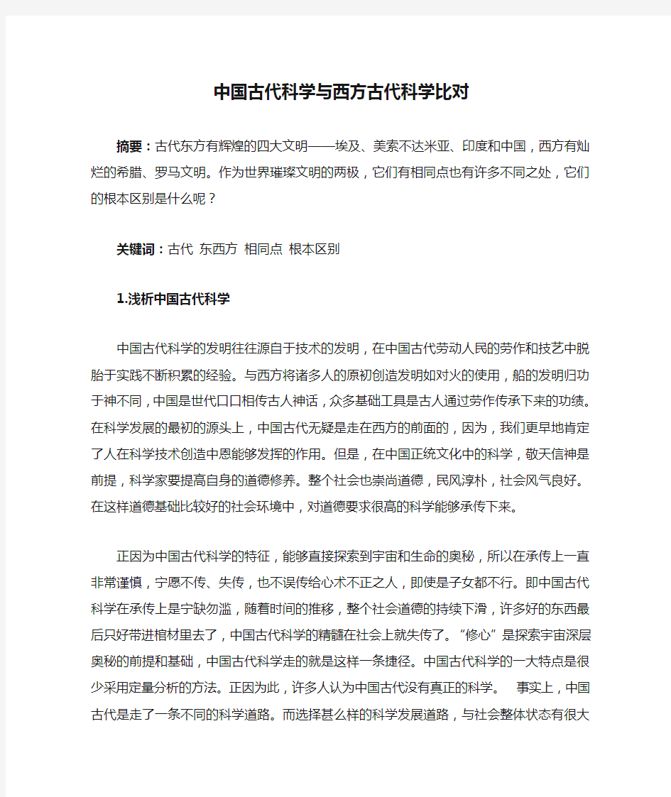 中国古代科学与西方古代科学比对