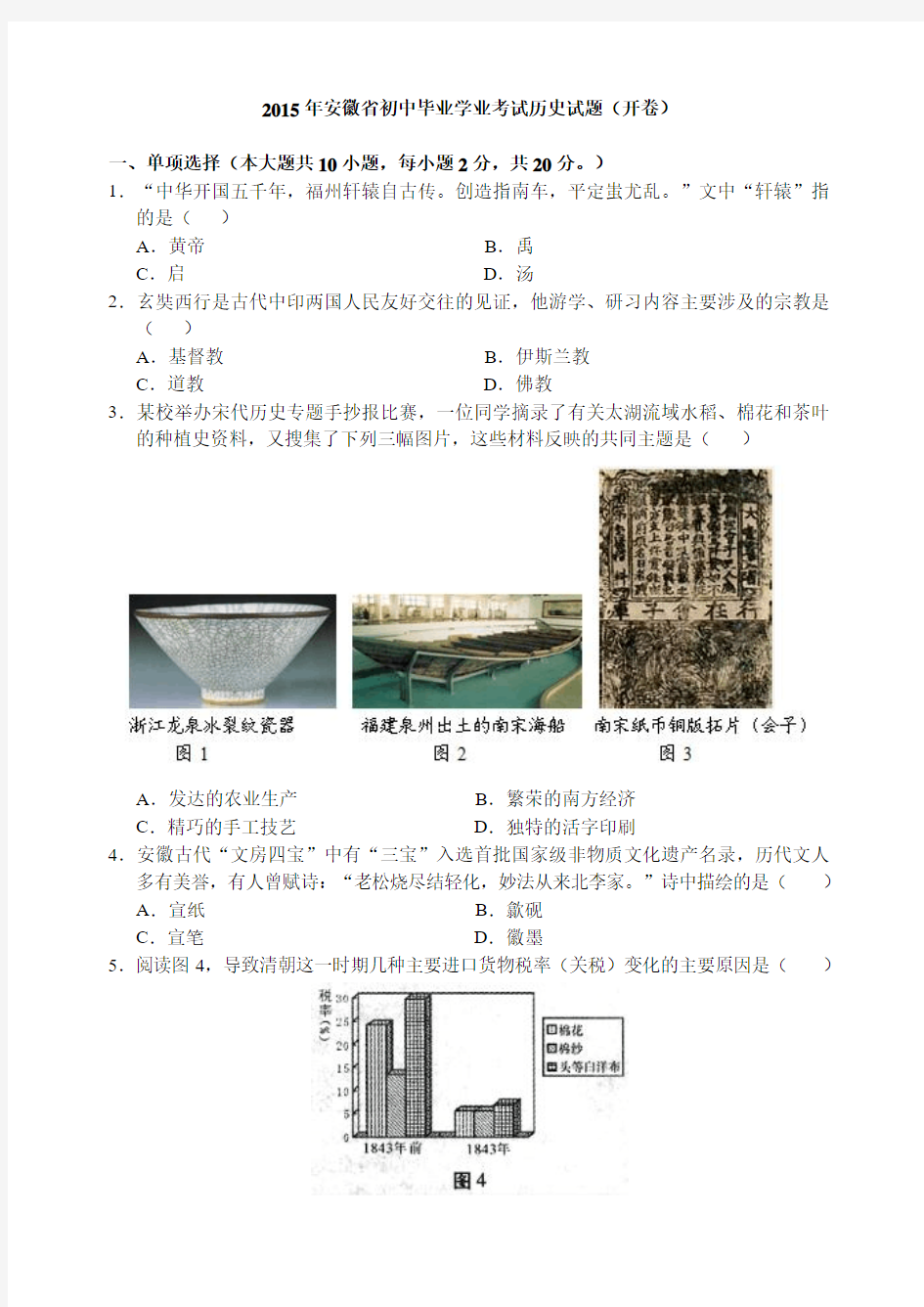 2015年安徽省中考历史试题及答案