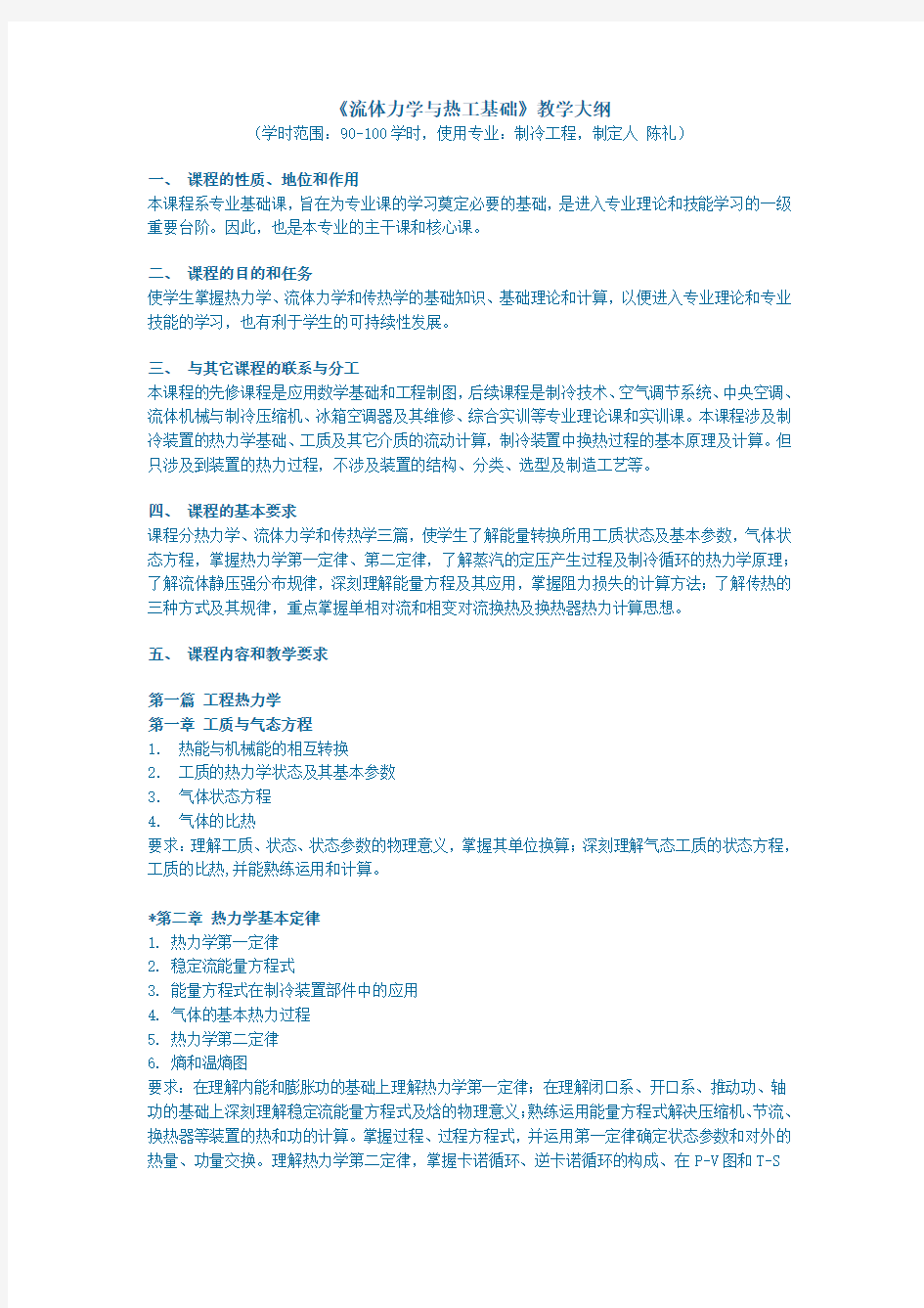 《流体力学与热工基础》教学大纲