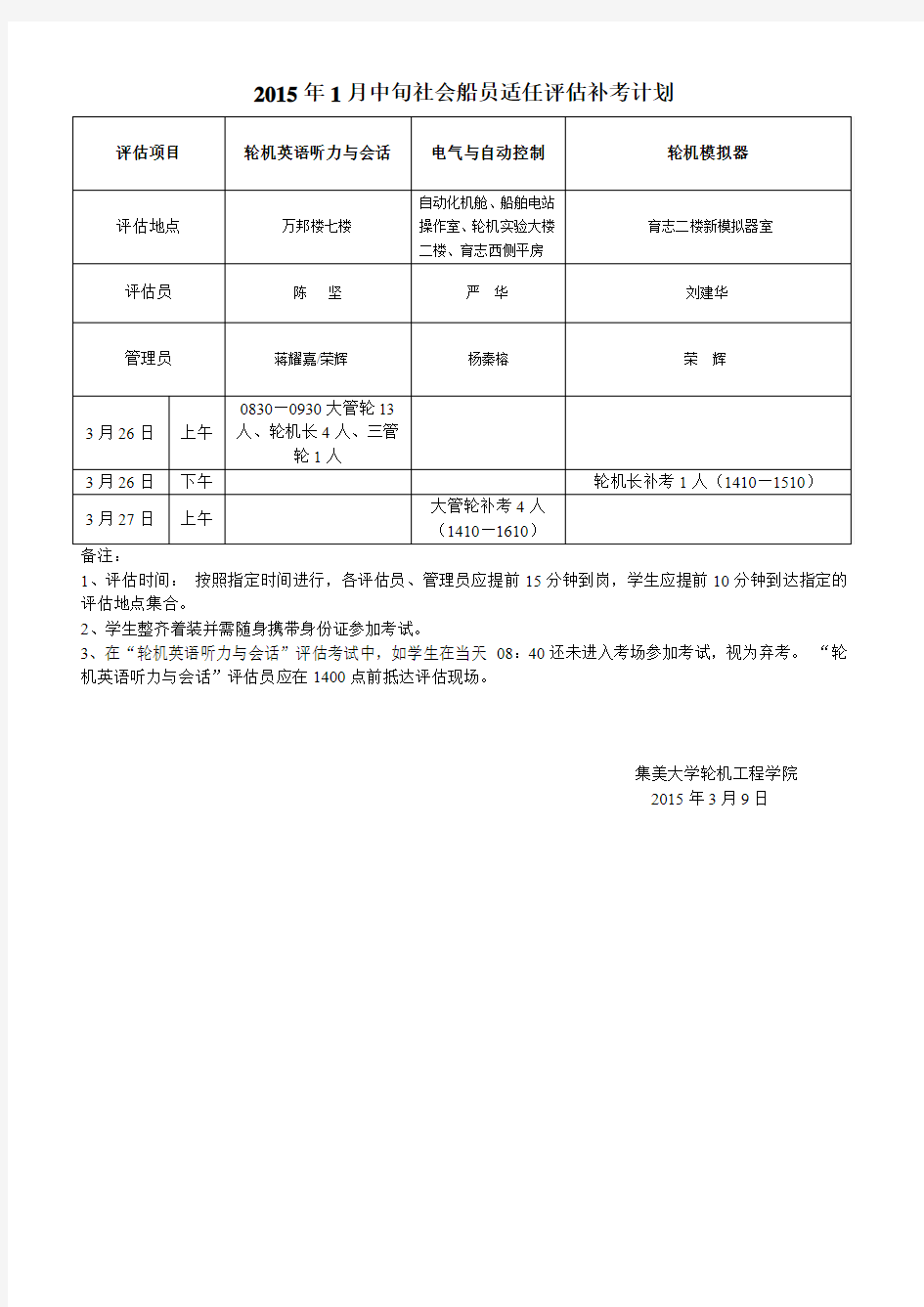 轮机工程学院轮07217学生海事局三管轮适任评估计划