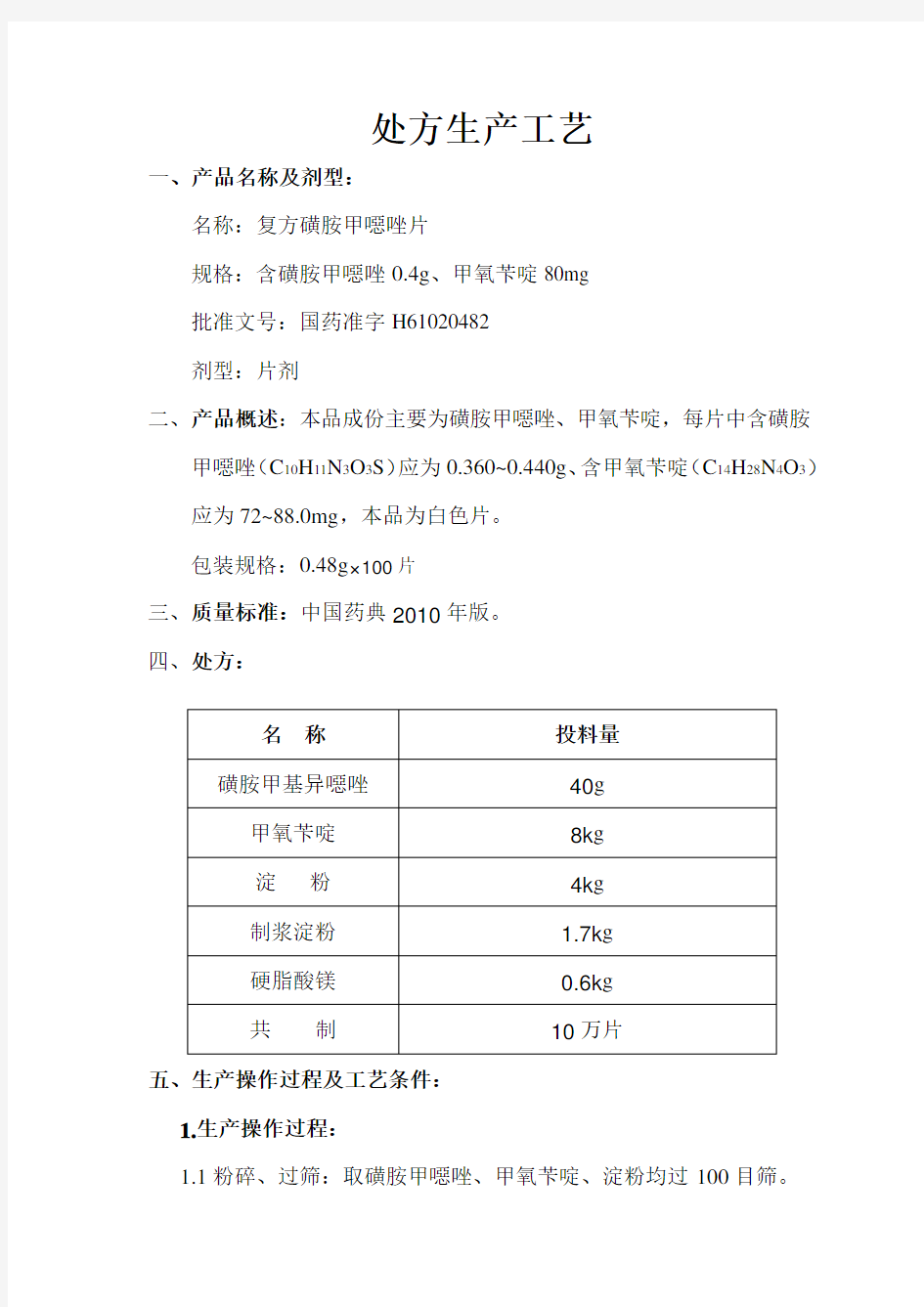 处方生产工艺(复方磺胺甲恶唑片)