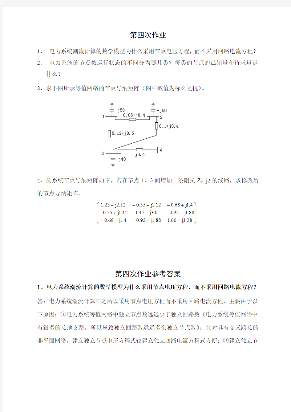 电力系统稳态分析期末考试习题(4)