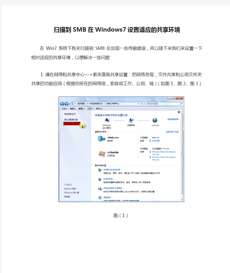 扫描到SMB在Windows7设置适应的共享环境