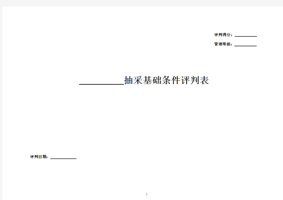 抽采达标基础条件评判表