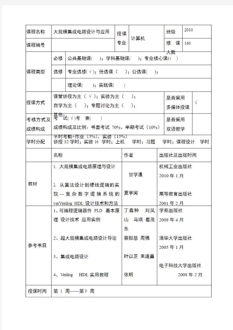 大规模集成电路教案