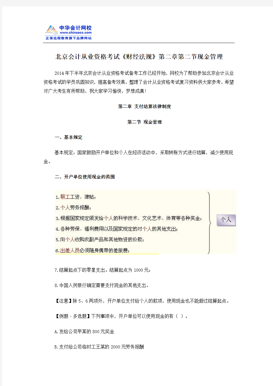 北京会计从业资格考试《财经法规》第二章第二节现金管理