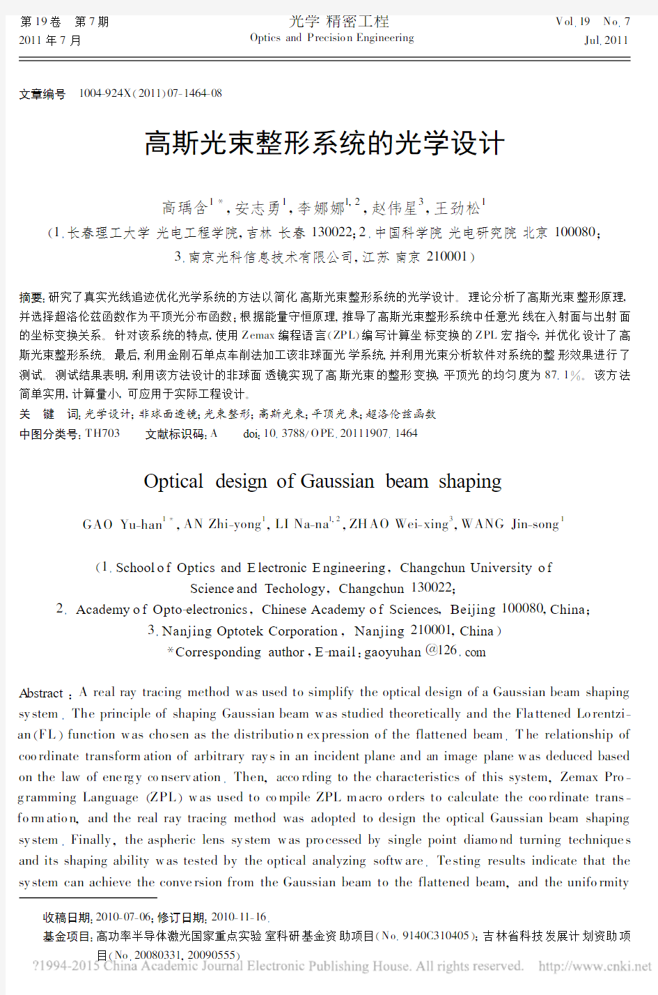 高斯光束整形系统的光学设计_高瑀含