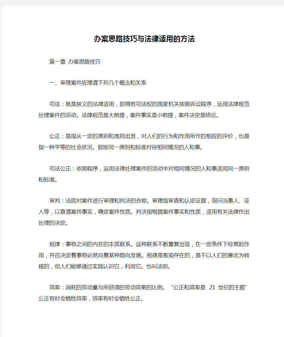 办案思路技巧与法律适用的方法