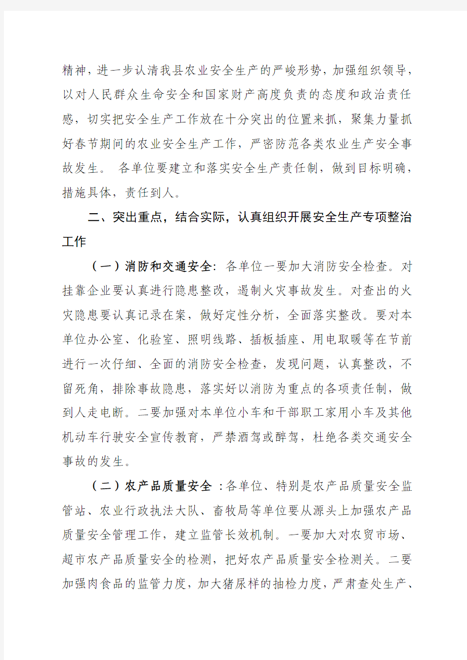 干农字[2012]1号关于做好春节期间安全生产和社会稳定工作的通1
