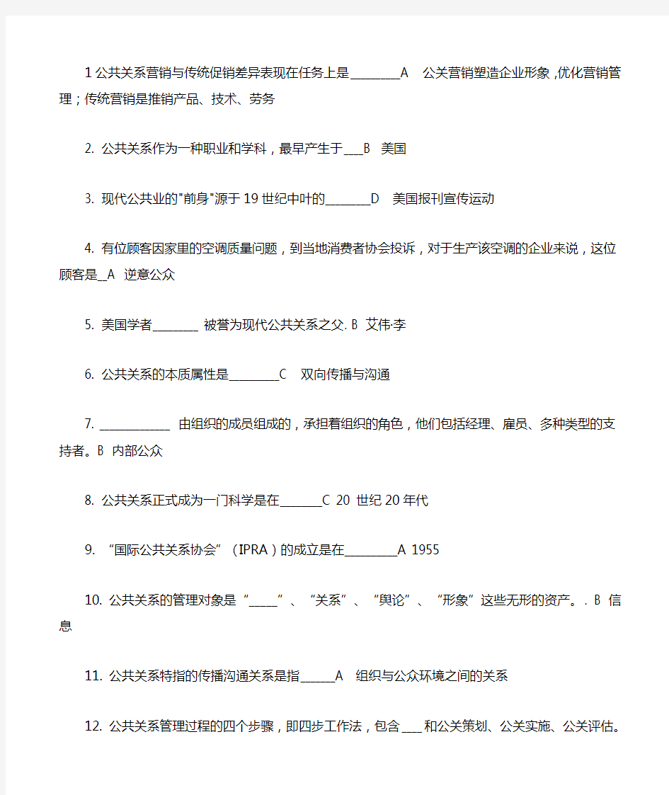 公共关系学在线作业答案