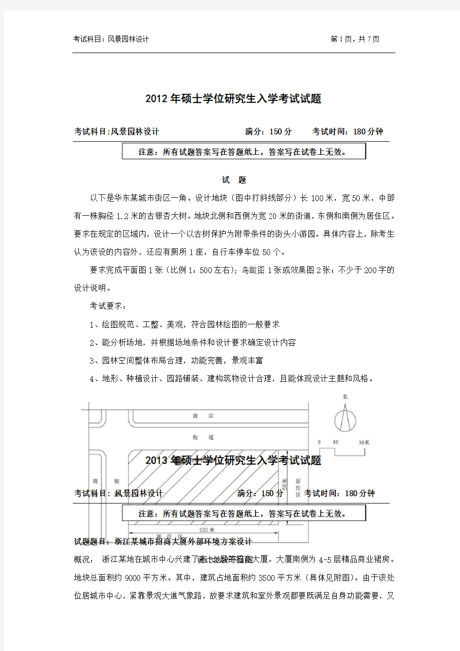 浙江农林大学风景园林设计2012--2015年考研真题／研究生入学考试试题