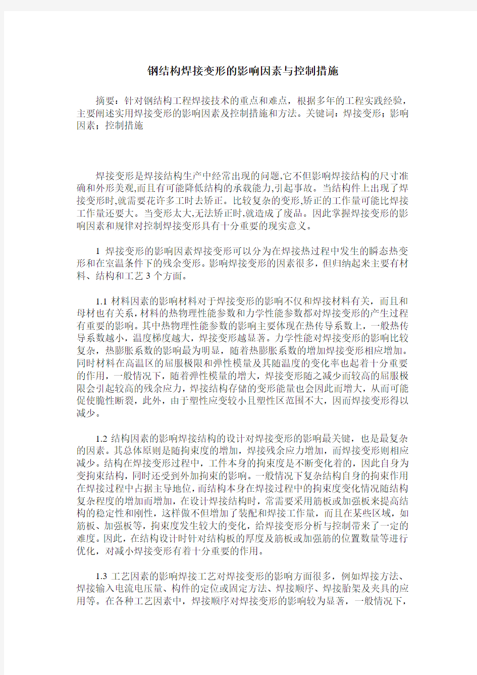 钢结构焊接变形的影响因素与控制措施