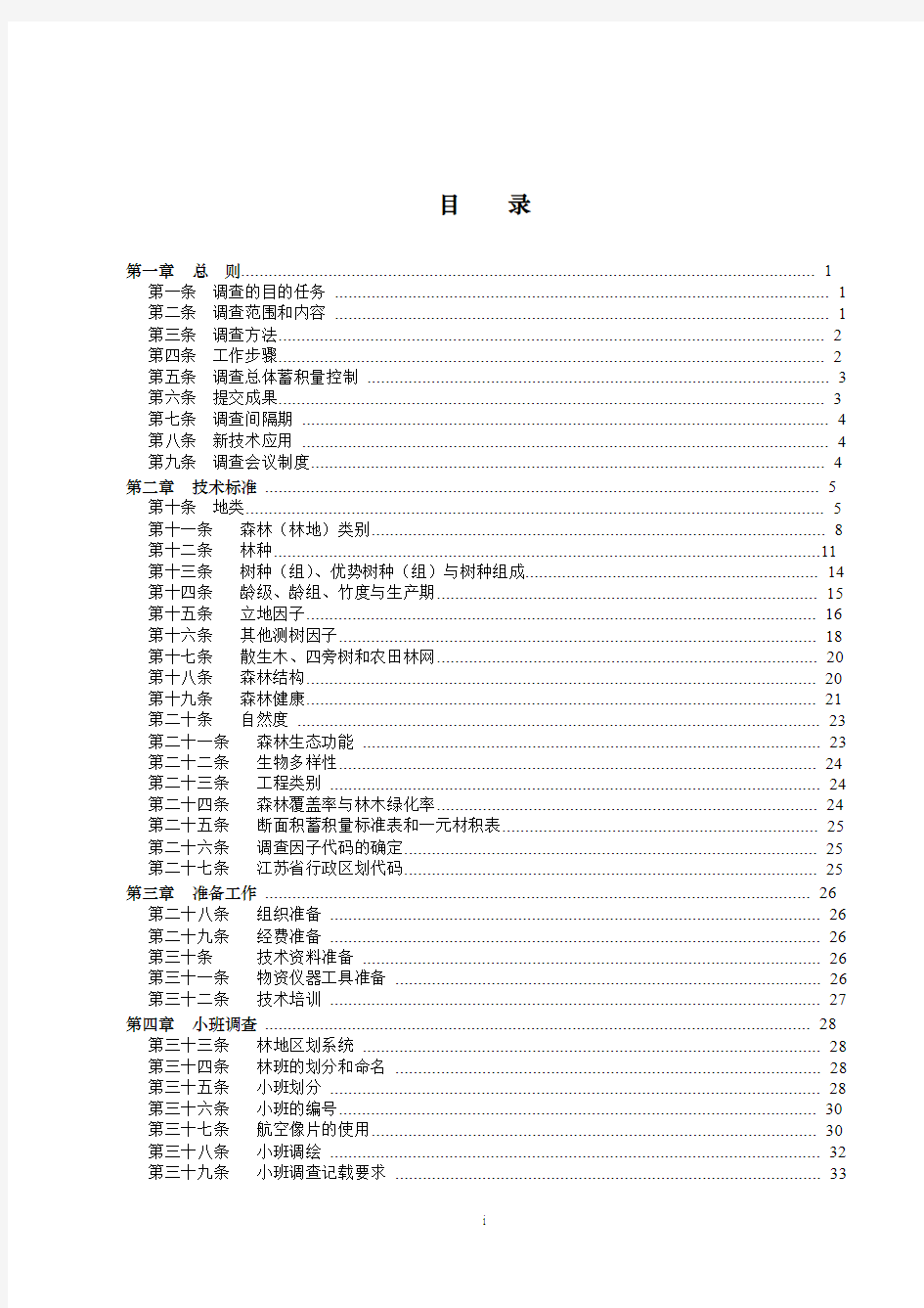 江苏省森林资源规划设计调查操作细则