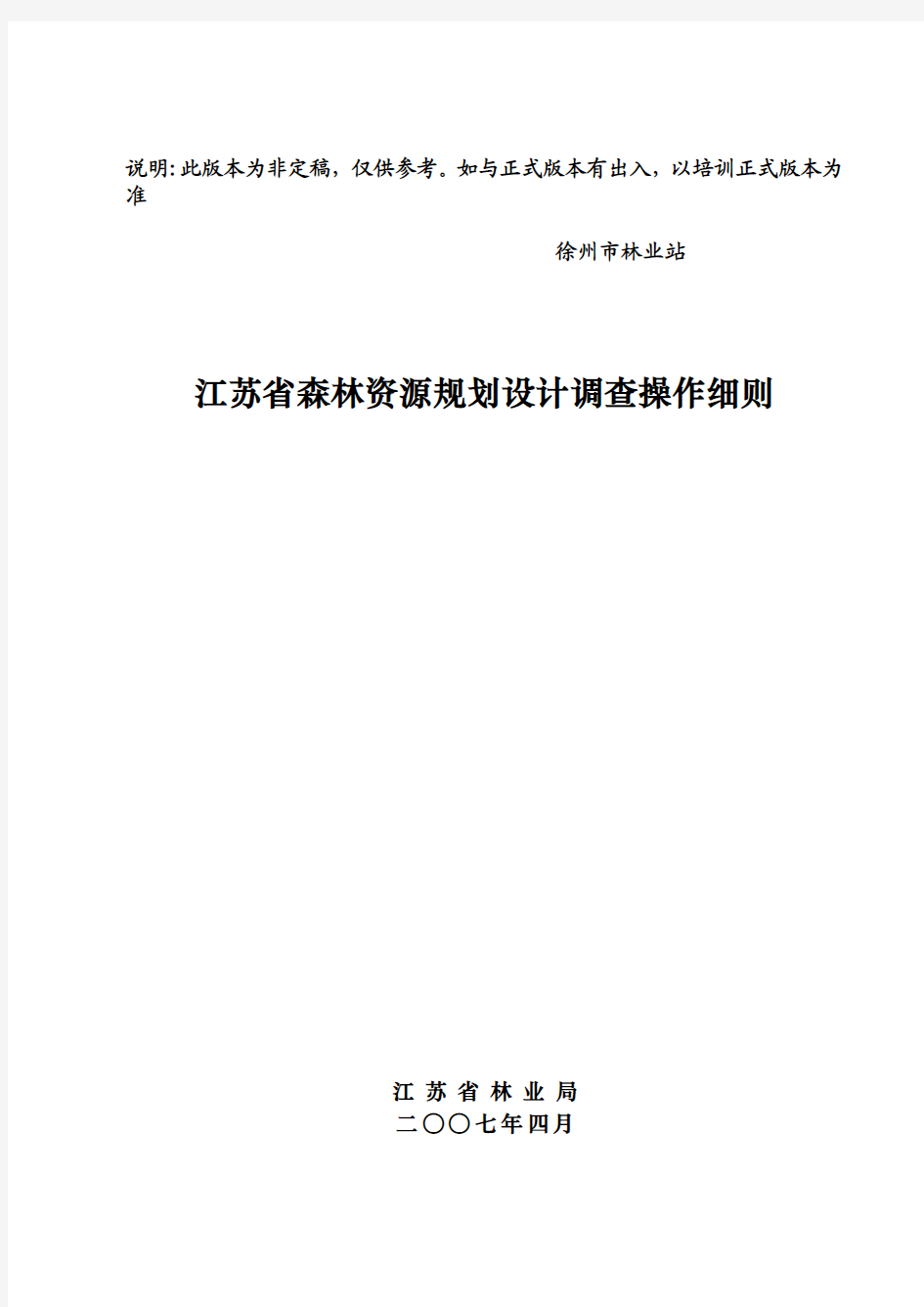 江苏省森林资源规划设计调查操作细则