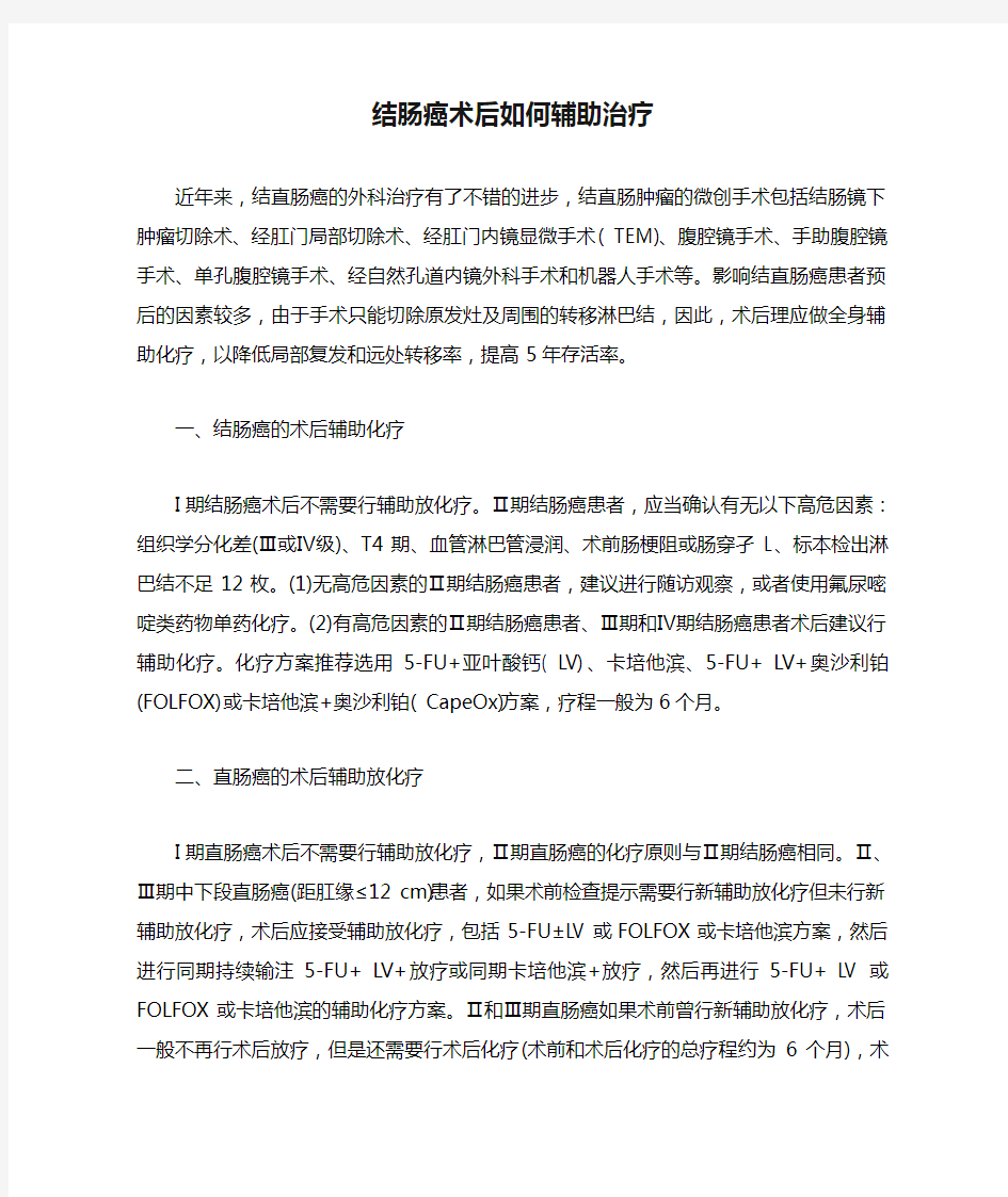 结肠癌术后如何辅助治疗