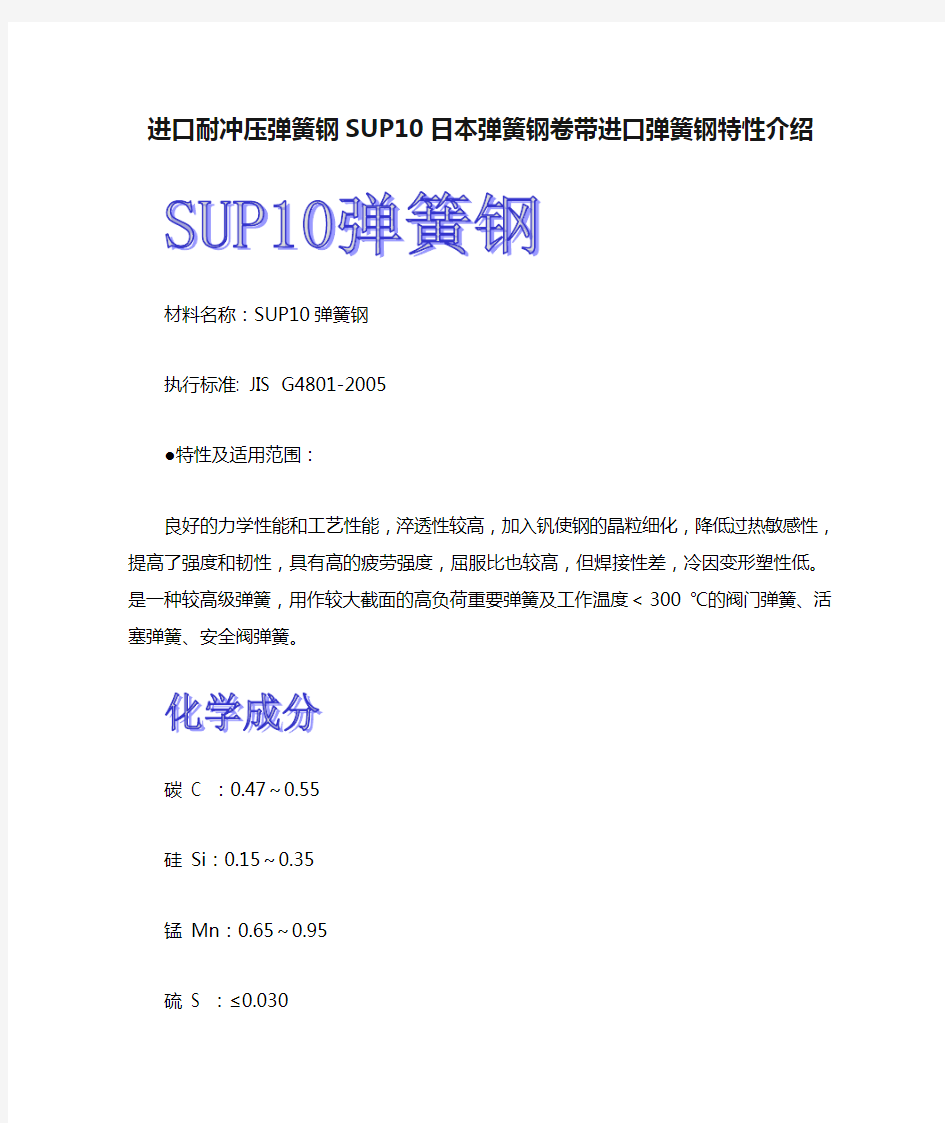 进口耐冲压弹簧钢SUP10日本弹簧钢卷带进口弹簧钢特性介绍