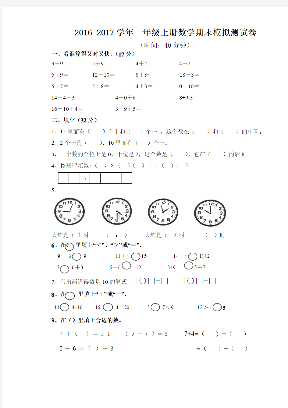 2016-2017学年人教版一年级上册数学期末模拟测试卷