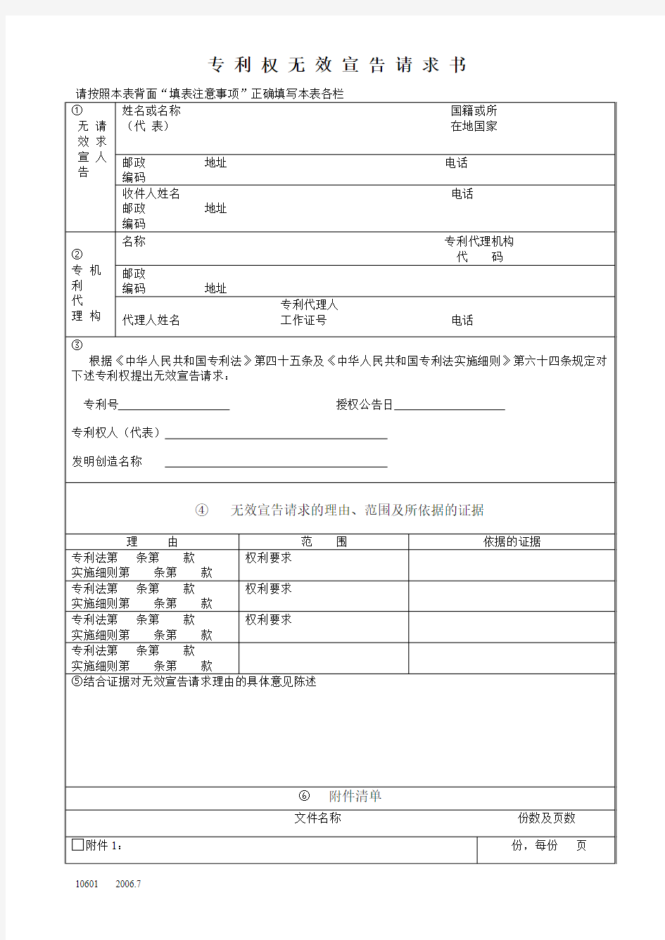 10601专利权无效宣告请求书