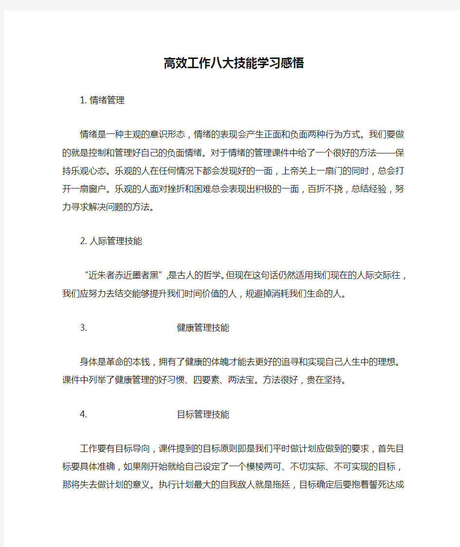 高效工作八大技能学习感悟