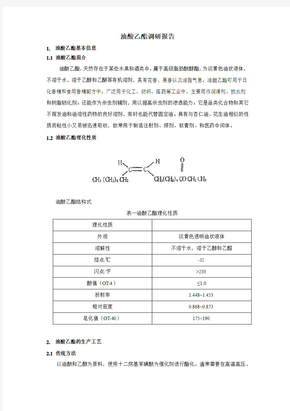 油酸乙酯调研报告