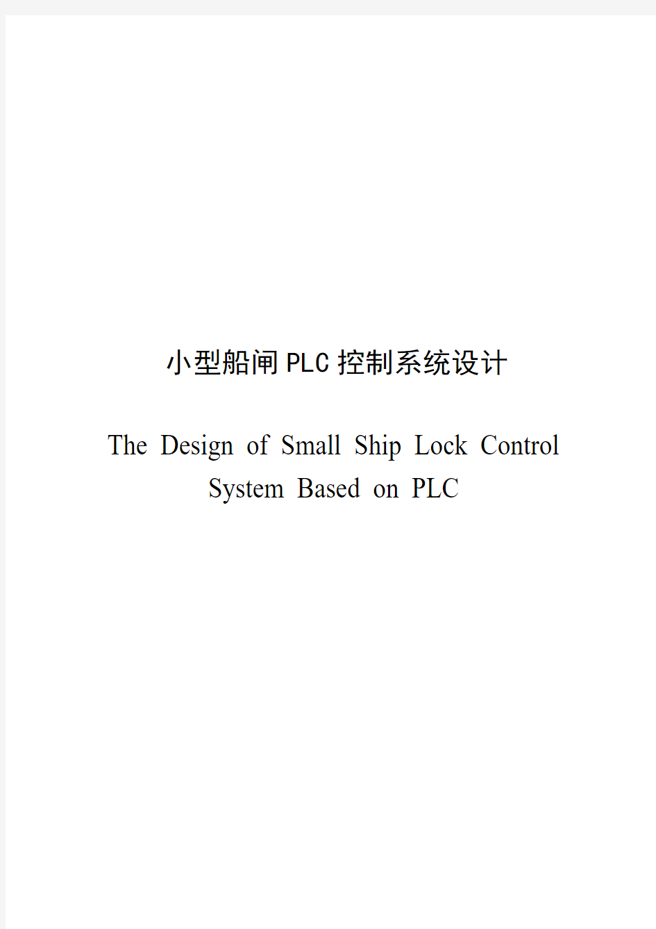 小型船闸PLC控制系统设计