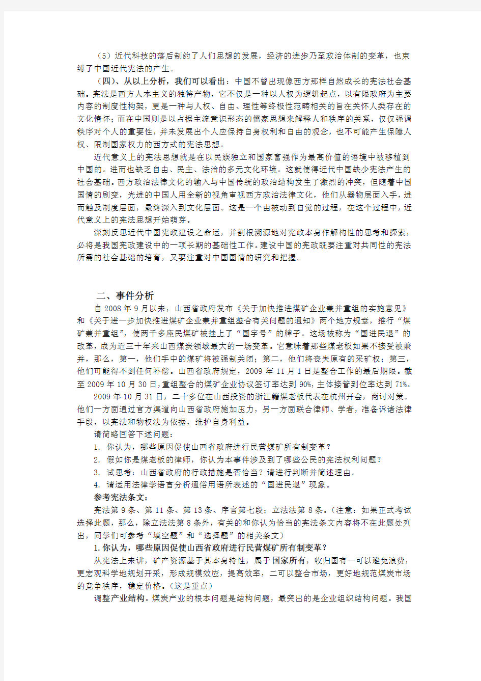 北京大学2009级法律硕士宪法学思考题(含解答)