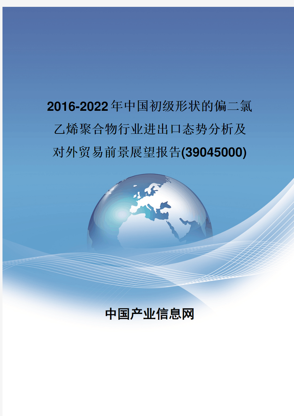 2016-2022年中国初级形状的偏二氯乙烯聚合物行业进出口态势分析报告(39045000)