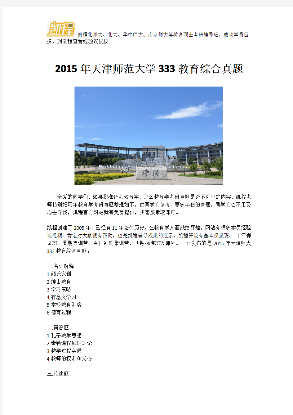 2015年天津师范大学333教育综合真题