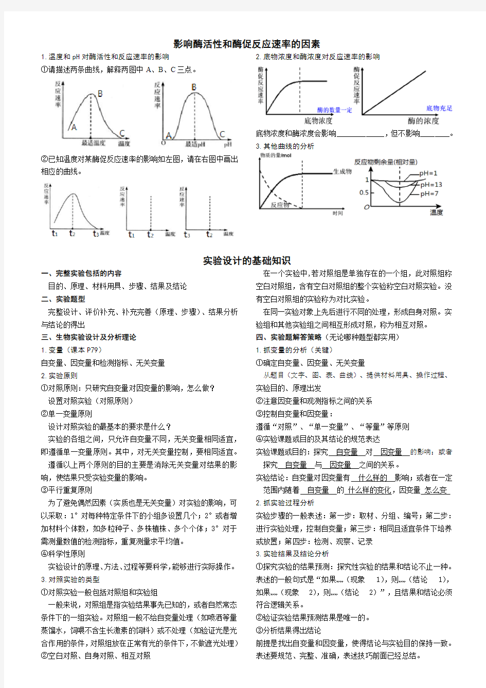 影响酶促反应速率的因素和实验设计及分析理论