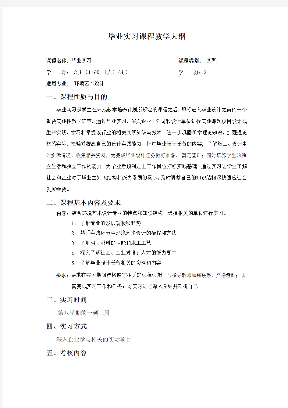 环境艺术设计专业毕业实习教学大纲