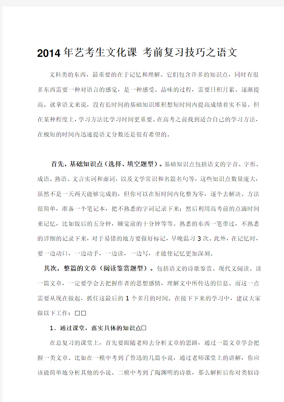 2014年艺考生文化课 考前复习技巧之语文