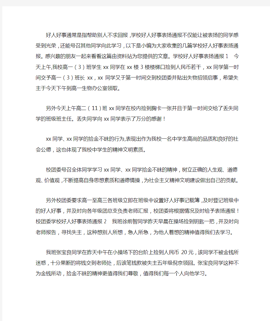 学校好人好事表扬通报