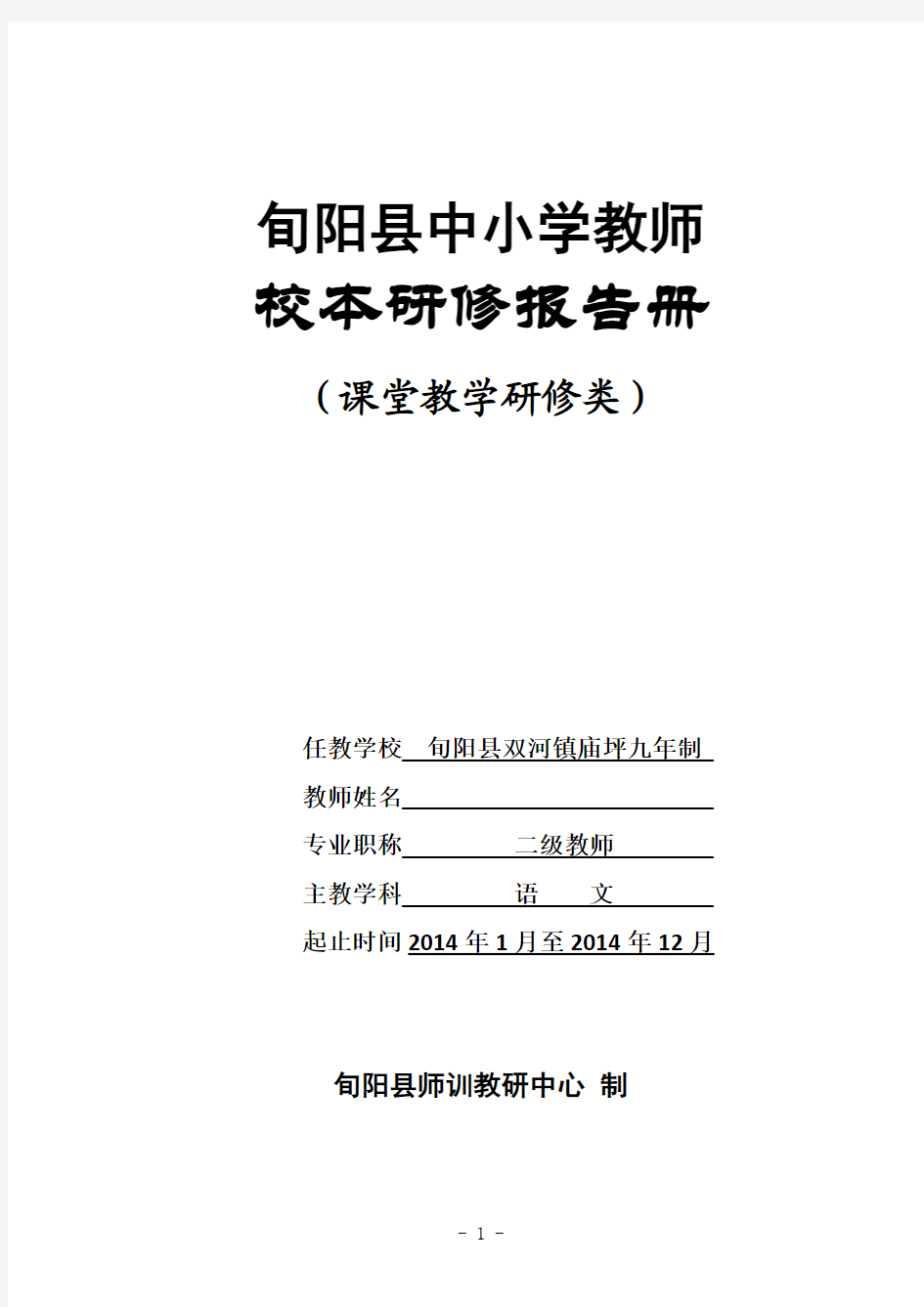 校本研修报告册课堂教学研修类