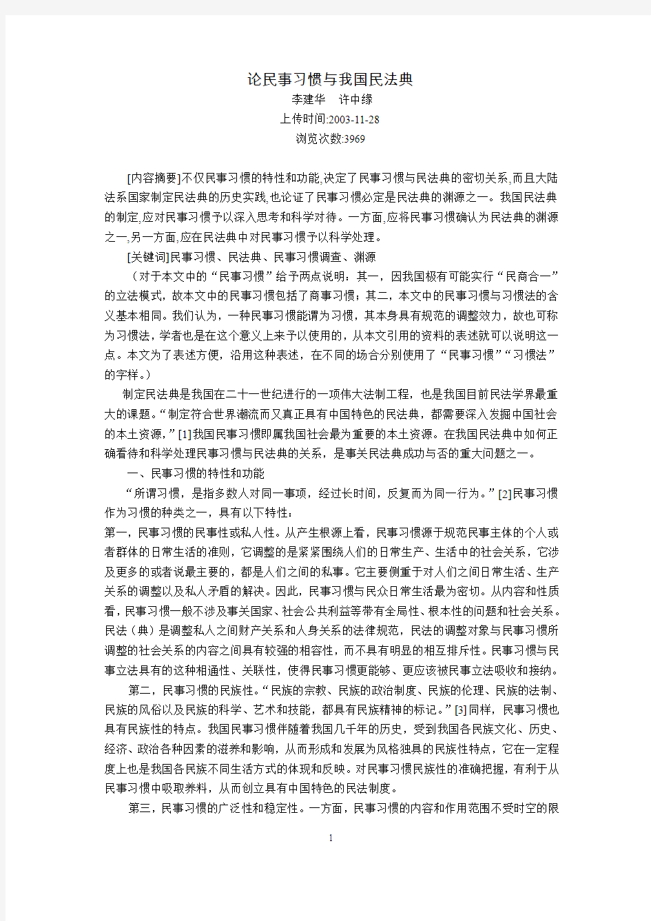 论民事习惯与我国民法典(李建华  许中缘)