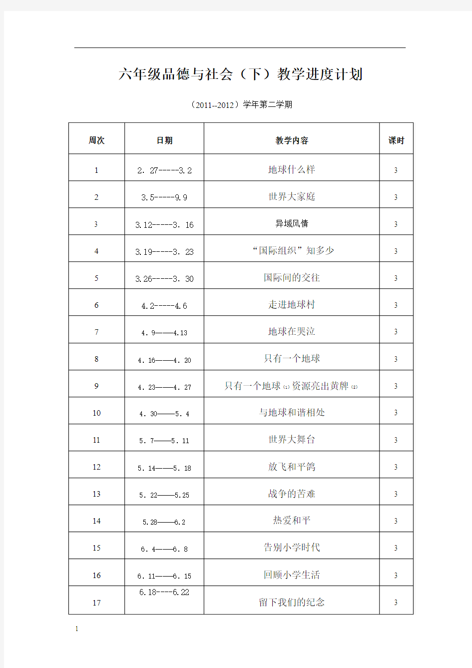 未来版未来版《品德与社会》六年下册教案