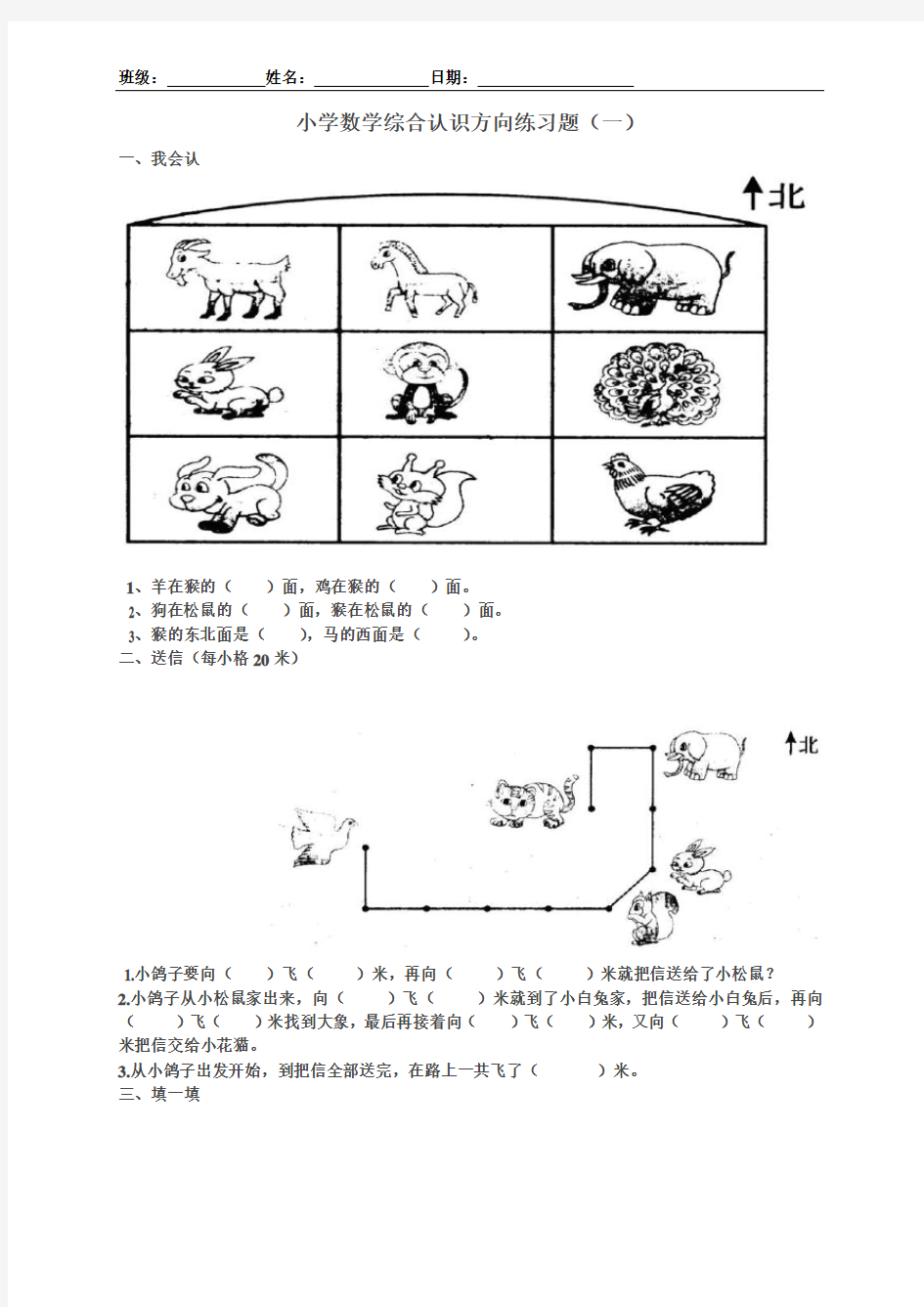 小学数学综合认识方向练习题