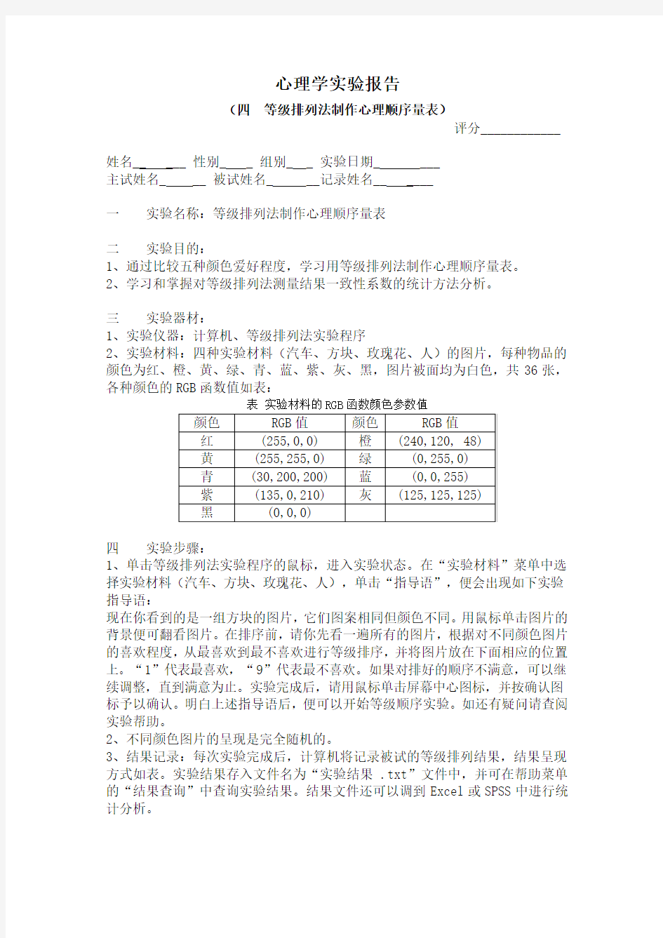 等级排列法制作心理顺序量表实验报告