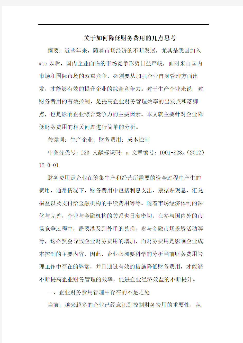 关于如何降低财务费用的几点思考