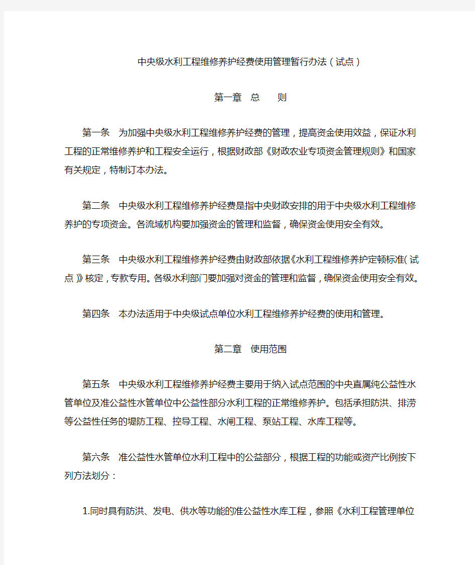 中央级水利工程维修养护经费使用管理暂行办法(试点)