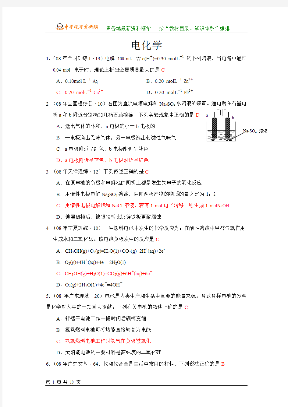 07、08年全部高考化学试题分类汇编—电化学