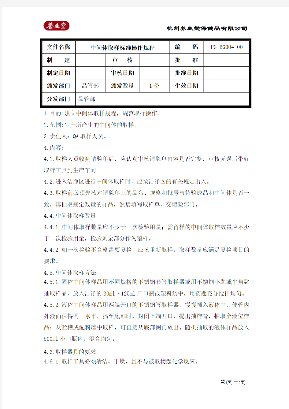 中间体取样标准操作规程